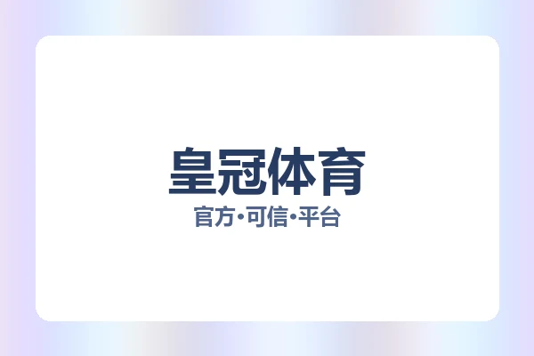皇冠体育 图片